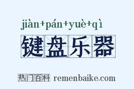 键盘乐器是什么意思的图片
